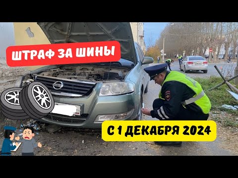 Видео: Штраф за шины с 1 декабря 2024