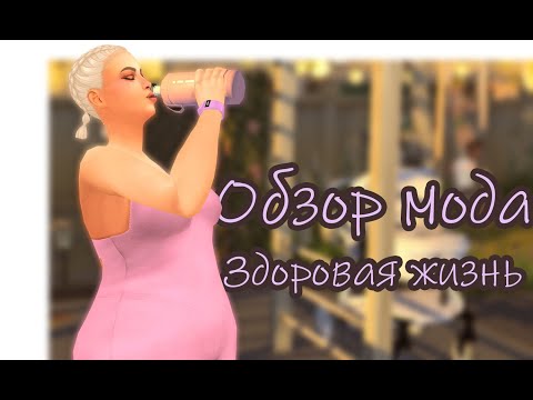 Видео: Как похудеть с помощью мода "Здоровая жизнь" от adeepindigo и PandaSama в The Sims 4