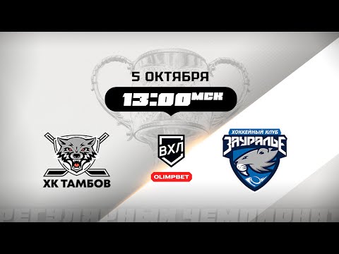 Видео: ХК Тамбов (Тамбов) - Зауралье (Курган)
