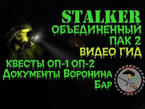 Видео: Сталкер ОП 2 Документы Воронина Бар