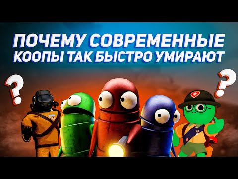 Видео: Почему современные кооп-игры так быстро умирают?