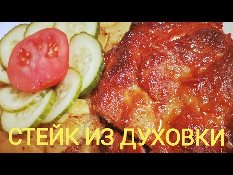 Видео: КАРТОШКА ЖАРЕНАЯ  И СТЕЙК ИЗ ДУХОВКИ
