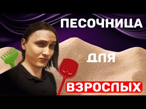 Видео: Формат ПЕСОЧНИЦЫ в НРИ и почему оно КРУТО