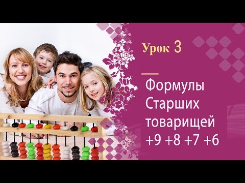 Видео: Урок 3 | Ментальная арифметика | Полный курс | Формулы старших товарищей +9, +8, +7, +6