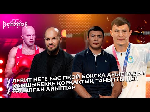 Видео: Василий Левит/ Қамшыбек Қоңқабаев/ QAZAQ RING/ 6-шығарылым