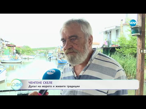 Видео: Ченгене скеле: Духът на морето и живите традиции - „На кафе” (09.07.2025)