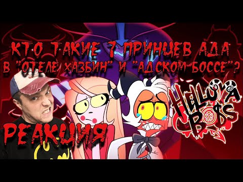 Видео: Кто такие 7 Принцев Ада в "Отеле Хазбин" и "Адском Боссе"?