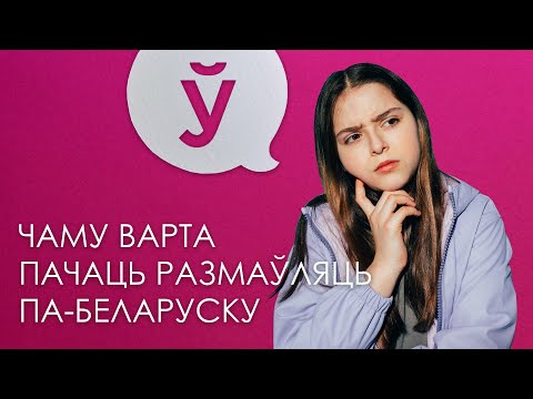 Видео: Чаму варта пачаць размаўляць па-беларуску? ТОП 10 аргументаў.