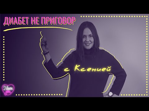 Видео: Диабет не приговор [с Ксенией]