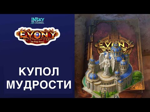 Видео: Evony-2025. Купол мудрости