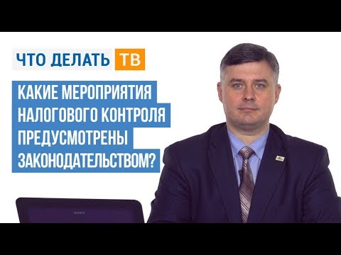 Видео: Какие мероприятия налогового контроля предусмотрены законодательством?