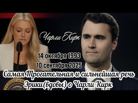Видео: Самая Трогательная и сильнейшая речь Эрики (вдовы) о Чарли Кирк