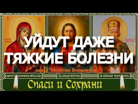Видео: Уйдут даже тяжкие болезни. Сильная исцеляющая молитва Великим Святым