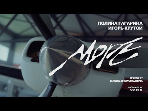 Видео: Полина Гагарина, Игорь Крутой - Море (Премьера клипа 2025)