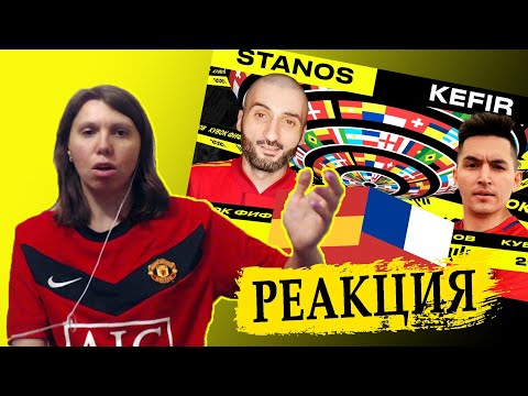 Видео: РЕАКЦИЯ НА КУБОК ФИФЕРОВ | КЕФИР VS СТАНОС | 2 ТУР
