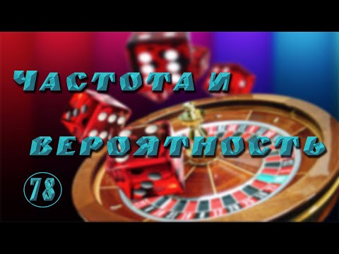 Видео: Теория вероятностей. Частота и случайные события.