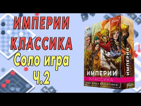 Видео: Империи: Классика. Соло игра. Часть 2