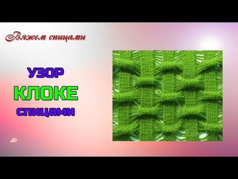 Видео: Ажурный узор клоке.