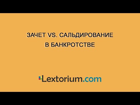 Видео: Зачет vs. сальдирование в банкротстве