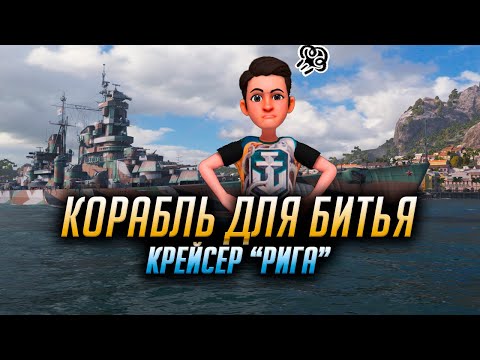 Видео: 👍 ТАНКУЕТ, НО НЕ ДАМАЖИТ 👍 КРЕЙСЕР РИГА World of Warships