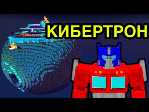 Видео: Я ПОСТРОИЛ КИБЕРТРОН В МАЙНКРАФТ ТРАНСФОРМЕРЫ В МАЙНКРАФТ