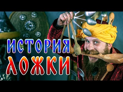 Видео: ЛОЖКА! История от каменного века до современности. Факты которых вы не знали.