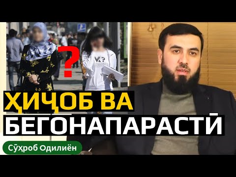 Видео: Магар ҳиҷоб бегонапарастӣ аст?