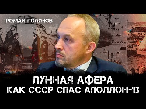 Видео: Лунная афера: Как СССР спас "Аполлон-13" | Лунная афера Американцев | Роман Голунов
