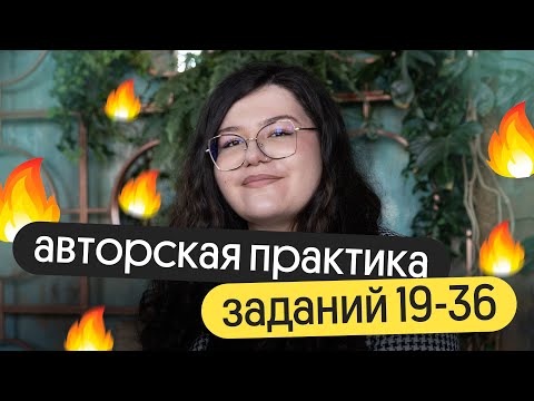 Видео: 🔥🔥🔥 ЗАДАНИЯ 19-36 | АВТОРСКАЯ ПРАКТИКА ЕГЭ по АНГЛИЙСКОМУ 2024