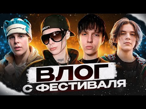 Видео: KAI ANGEL, 9MICE TOXI$ UGLYSTEPHAN ГОША РУБЧИНСКИЙ PINQ GENSYXA ЛУНАКОМ НА ФЕСТИВАЛЕ В МОСКВЕ | VLOG