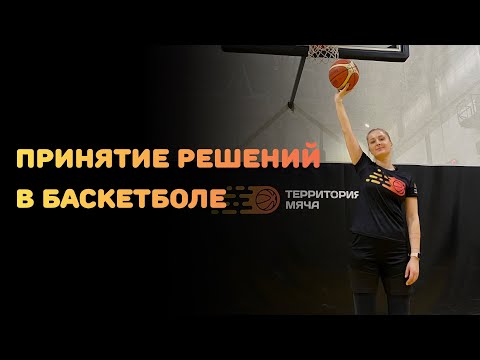 Видео: БАСКЕТБОЛ | ПРИНЯТИЕ РЕШЕНИЙ В БАСКЕТБОЛЕ