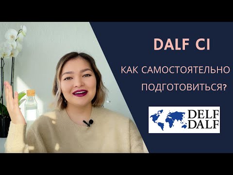 Видео: Как УСПЕШНО сдать ЭКЗАМЕН по французскому DALF C1 2021 | Мой опыт