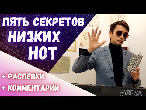 Видео: Как петь низкие ноты?  |  Пять главных секретов!  #вокал #пение #MorozovOpera