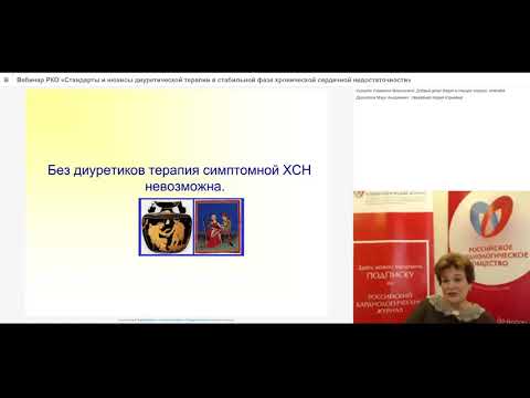 Видео: Стандарты и нюансы диуретической терапии в стабильной фазе хронической сердечной недостаточности