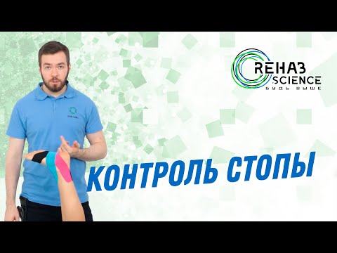 Видео: Кинезиотейпирование слабой стопы после инсульта