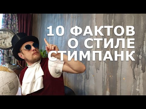 Видео: Стимпанк за 10 минут.