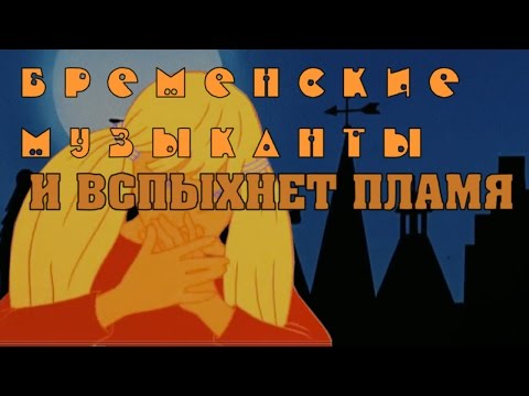 Видео: БРЕМЕНСКИЕ МУЗЫКАНТЫ: И ВСПЫХНЕТ ПЛАМЯ