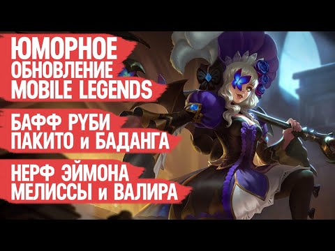 Видео: ЮМОРНОЕ ОБНОВЛЕНИЕ Mobile Legends \ Бафф Пакито Руби и Баданга \ Нерф Мелиссы и Эймона 1.7.88