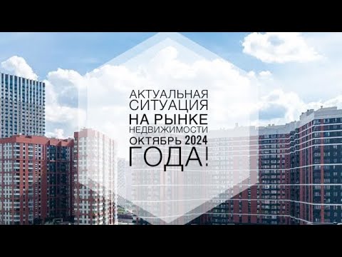 Видео: Актуальная ситуация на рынке недвижимости ОКТЯБРЬ 2024 года. МЫСЛИ РИЕЛТОРА.