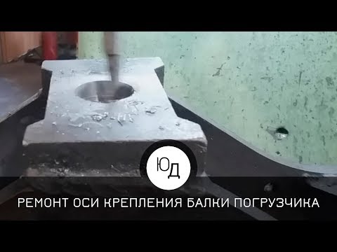 Видео: Ремонт оси крепления балки погрузчика к кронштейну