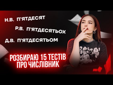 Видео: ЧИСЛІВНИК НА НМТ: розбираю 15 типових тестів