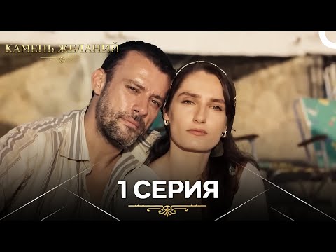 Видео: Камень Желаний 1 Серия содержание (Русский Дубляж)