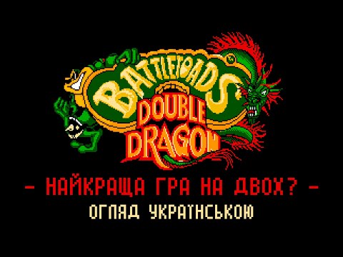 Видео: Огляд гри Battletoads and Double Dragon для 8 біт