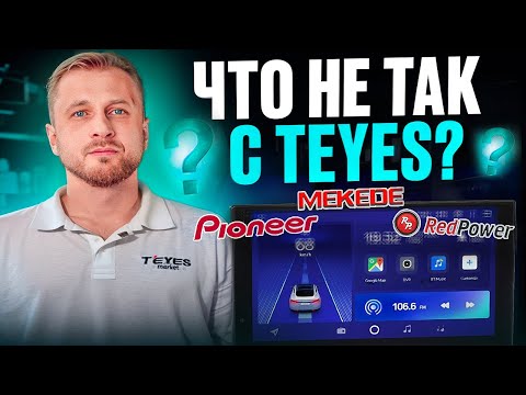 Видео: СТОИТ ЛИ ПОКУПАТЬ TEYES? Сравнение магнитолы с MEKEDE, Pioneer и RedPower?