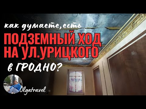 Видео: Подземные ходы в старом центре Гродно