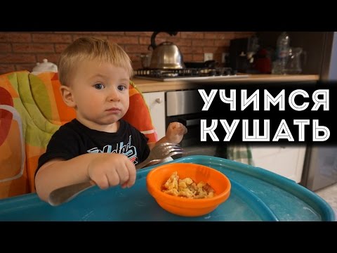 Видео: Как научить кушать самостоятельно | Наш опыт