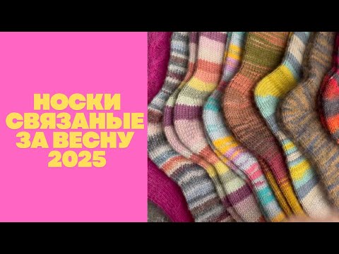 Видео: НОСКИ СВЯЗАНЫЕ ЗА ВЕСНУ 2025 - 15 пар