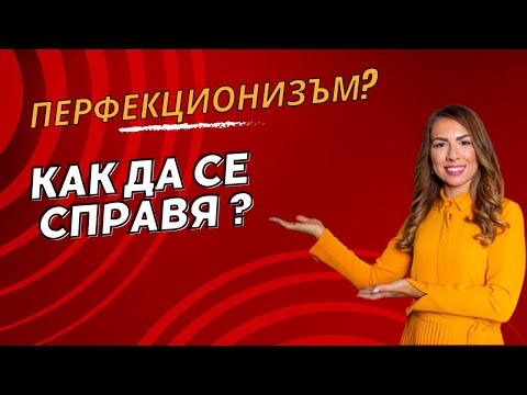 Видео: Перфекционизъм 🤷🏼‍♀️ Как да се справя?