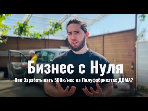 Видео: Бизнес с Нуля. Как Зарабатывать 500к/мес на Полуфабрикатах ДОМА?