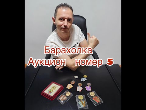 Видео: Новое на нашем аукционе!